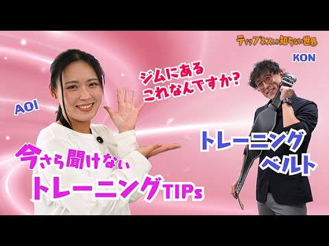 ジムにあるこれってなんですか？今さら聞けないトレーニングTIPS【トレーニングベルト】