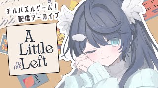 【 A Little to the Left 】🐈深夜のチルパズルゲーム🐈〈twitch配信アーカイブ〉