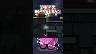 【#amongus  】アモアスBGMを吹いてみた｜ #shorts #vtuber #ゲーム音楽