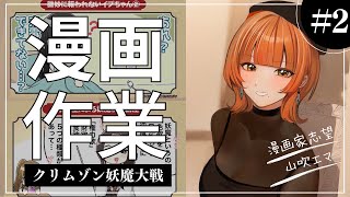 【 指令第2弾！】クリムゾン妖魔大戦の1コマ漫画を描く！！【 漫画家志望 山吹エマ 】