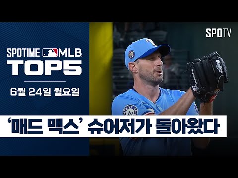 불혹 에이스의 완벽한 복귀전｜MLB TOP5 6월 24일 #SPOTV