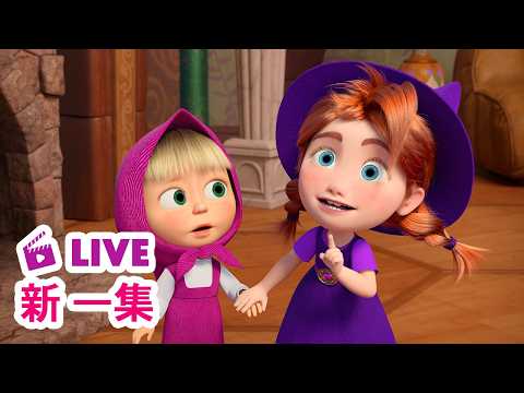 🔴 LIVE! 瑪莎與熊 - 🆕 新 一集 🆕 🦷 牙齒的珍貴 🪥✨ | Masha and The Bear