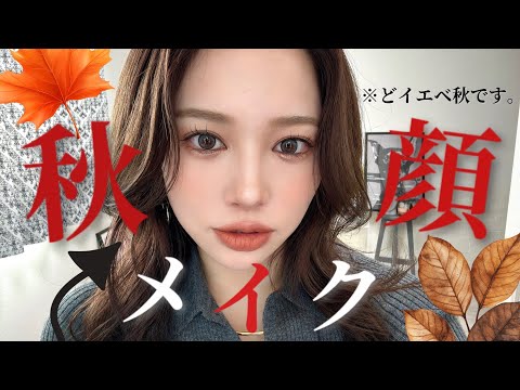 イエベ秋メイク忘れてた🍂😹闇バイト怖すぎー話