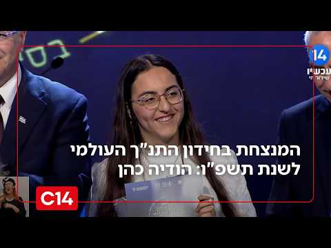 המנצחת בחידון התנ"ך העולמי לנוער לשנת תשפ"ו: הודיה כהן מאולפנת בהר"ן