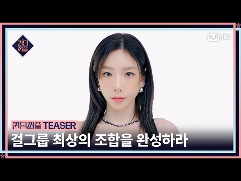 [#퀸덤퍼즐] 걸그룹 최상의 조합을 완성하라 | 6월 13일 (화) 밤 10시 첫방송