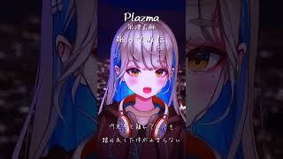 【 Plazma / 米津玄師 】  歌った♪ #shorts #歌ってみた #vtuber
