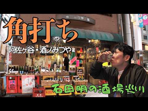 ニュースの動画サムネイル - 【石田明の酒場巡り】ー阿佐ヶ谷・酒のみつや編ー【角打ち＆立ち飲み】