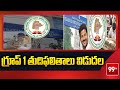 గ్రూప్ 1 తుదిఫలితాలు విడుదల | Group 1 final results released | 99tv