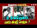 ఛీ..ఛీ నీదో బ్రతుకు..వాడు తండ్రి ఏంట్రా..? YS Sharmila Shocking Comments On CM Jagan | ABN Telugu