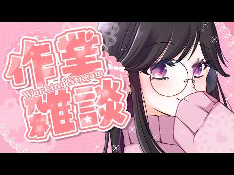 【 #雑談 】作業雑談配信【Vtuber／甘海くれる】