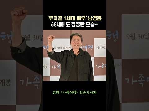 ‘뮤지컬 1세대 배우’ 남경읍, "68세에도 정정한 모습~" #가족여행 #남경읍