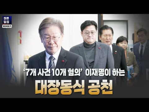 [정론일침 모아보기] '7개 사건 10개 혐의' 이재명이 하는 대장동식 공천