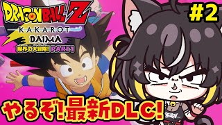 【ドラゴンボール Z KAKAROT】DLC後半戦‼️-DAIMA-魔界の大冒険!PART1プレイ！【#ちゆるの縁側 ／Vtuber】