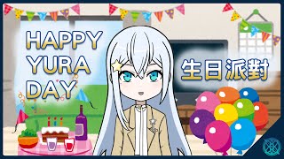 【生日派對+會員啟用】今天是我生日唷！不過除了生日以外還有別的東西要公開，會是什麼呢？【星見優樂】
