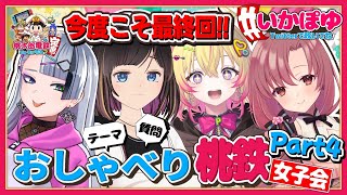 【桃鉄/10年】今度こそ本当の最終回！プレイしながらトークできるかな？お話ししながらバチギス10年プレイ！【歌衣イツミ/家入ポポ/ユキミお姉