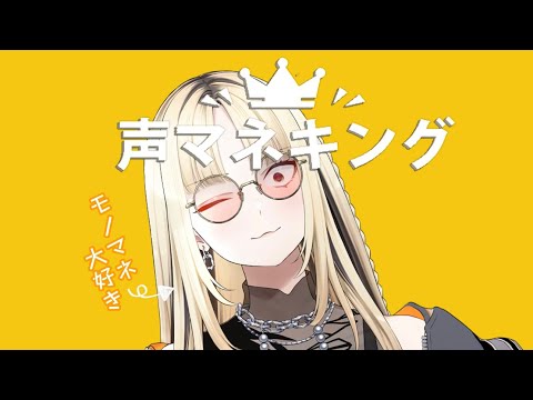 【※喉ガサガサ注意】声マネキングで声出しすっぞー！【虎金妃笑虎】