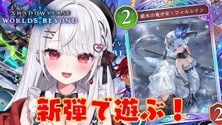 【#シャドバWB】新弾パック開封✨色んなデッキで遊ぶぞおお！！！【#花宮莉歌/#新人Vtuber】