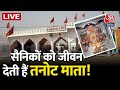 Tanot Devi Maa | Jaisalmer | तनोट की देवी मां की 50 साल पुरानी कहानी | Navaratri | Aaj Tak LIVE