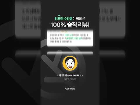 [제대로 파는 Git & GitHub] 100% 솔직 리뷰! 🛠️ #인프런 #github #shorts