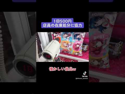 【1回500円】店員の在庫処分に協力してみたww #クレーンゲーム#ufoキャッチャー#ゲームセンター#日本夾娃娃 #clawmachine#攻路