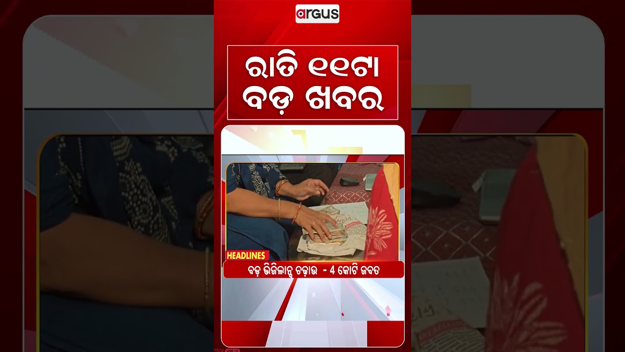 11 PM Headlines | 26 Sept 2026 | Today’s Top News Updates | Odisha Latest News | Argus News