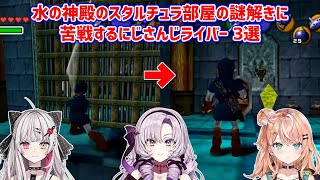 【ゼルダの伝説時のオカリナ】水の神殿のスタルチュラ部屋の謎解きに苦戦するにじさんじライバー 3選【にじさんじ切り抜き】