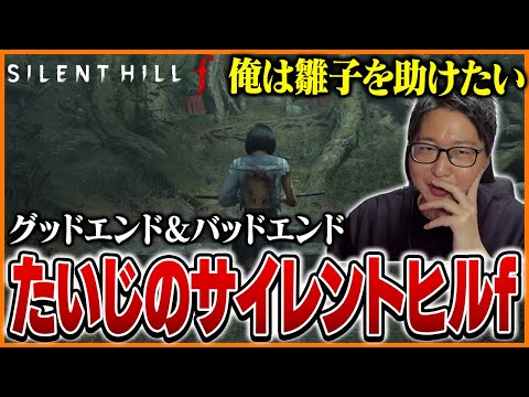 【2～3周目】たいじの『サイレントヒル f』グッドエンド&バッドエンド ダイジェスト【ネタバレ注意】