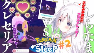 【ポケモンスリープ】クレセリアVSしらたま #2【ラピスM18睡眠リサーチ】