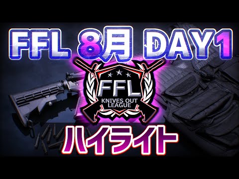 【荒野行動】FFL8月度DAY１　激しすぎる優勝争い