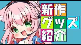 💗実写レビュー💗タマトイズ7月新作グッズを一挙大公開です♡♡♡【超解説】