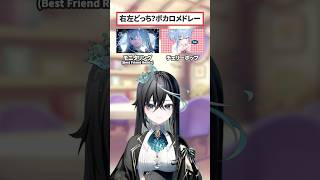 右左どっち?ボカロメドレー【雨夜リズ/ミリプロ】