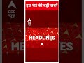 Top Headlines | देखिए इस घंटे की तमाम बड़ी खबरें | INDIA Alliance Seat Sharing | #abpnewsshorts  - 00:55 min - News - Video