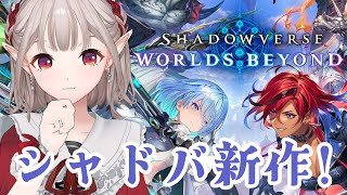 【Shadowverse: Worlds Beyond】新作キター！現役エルフでよろしく頼む。【にじさんじ/える】
