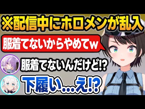 すいちゃん家でホロメンに服着てないで配信してるのを見られる大空スバル【大空スバル/星街すいせい/さくらみこ/大神ミオ/猫又おかゆ/白上フブキ/ホロライブ/切り抜き】