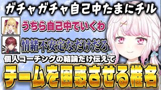 【KZHCUPinLoL】個人コーチングの内容をすっ飛ばして結論だけ伝えてチームを困惑させる椎名【にじさんじ/椎名唯華/鷹宮リオン/エクスア
