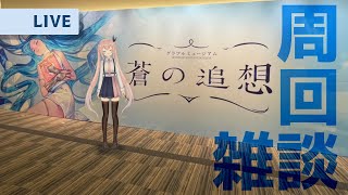 [LIVE] 【GBF】周回＋蒼之追想感想【希莉亞 Ciria】