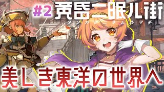 [LIVE] 【黄昏ニ眠ル街 part2】霧に覆われた東洋の街を少女と巡る旅【#明葉ハシリ】