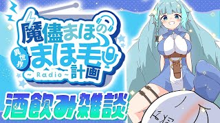 【雑談配信/初見◎】百合話に花を・・・！  天才による天才配信！まほ毛計画！！【そちまる/魔儘まほ】