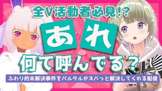「あれ」ってどうやって呼べばOKなの？っていう相談をパルタルにする配信【ふわり×パルタル】【コラボ企画】