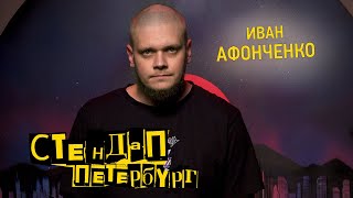 Стендап Петербург: Иван Афонченко