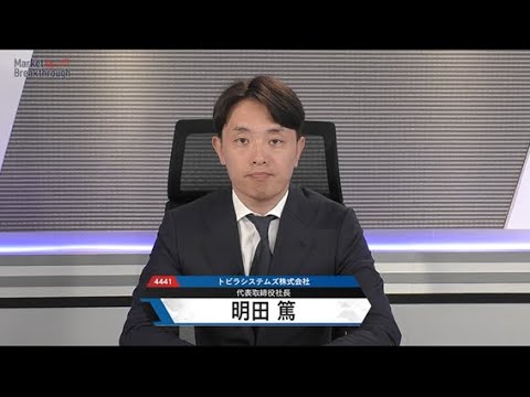 Market Breakthrough第266回　トビラシステムズ株式会社
