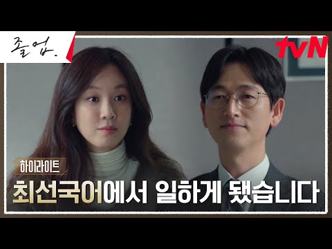 10화 하이라이트｜최선 국어 부원장 자리에 앉게 된 표상섭 선생, 서정연의 전략은?! #졸업 EP.10