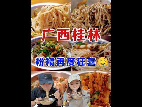 在桂林一天嗦6种粉,妈妈我终于看到桂林山水啦,太美啦! #吹爆美好目的地 #省饭课代表 #桂林 #旅行就要逛吃逛吃