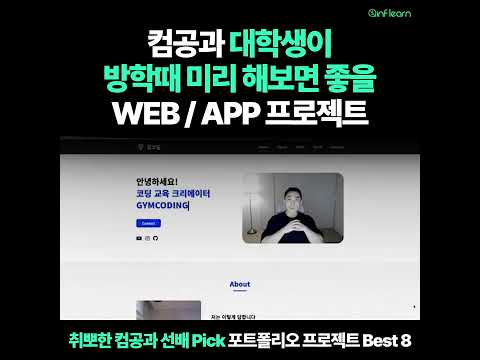 컴공과 대학생이 방학때 미리 해보면 좋을 Web App 프로젝트│인프런