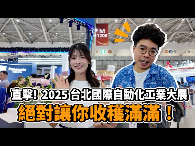 2025 台北國際自動化工業大展直擊！超多AI 自動化配套產品一次看！ - 人夫阿康科技日常