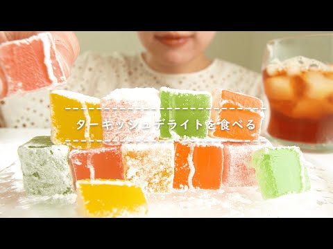 【咀嚼音】ターキッシュデライトを食べる【Eating Sounds】