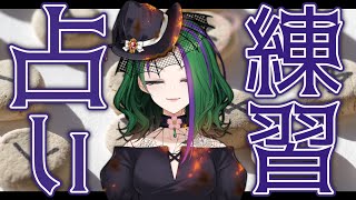 【占い練習】練習の実験体求ム【#はるかの喫茶室】