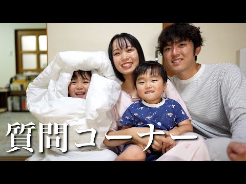 【質問コーナー】夫婦のことから子どものことまで20個の質問に答えました！