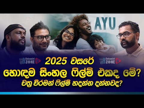 ලෝකෙට බය නැතුව පෙන්වන්න පුළුවන් සිංහල ෆිල්ම් එකක් මේක... | Ayu 2025 sinhala film