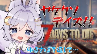 【7 Days to Die】#2 VTuberがのんびりとゲームします♪ 【エフィーナ】